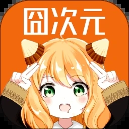 囧次元最新版